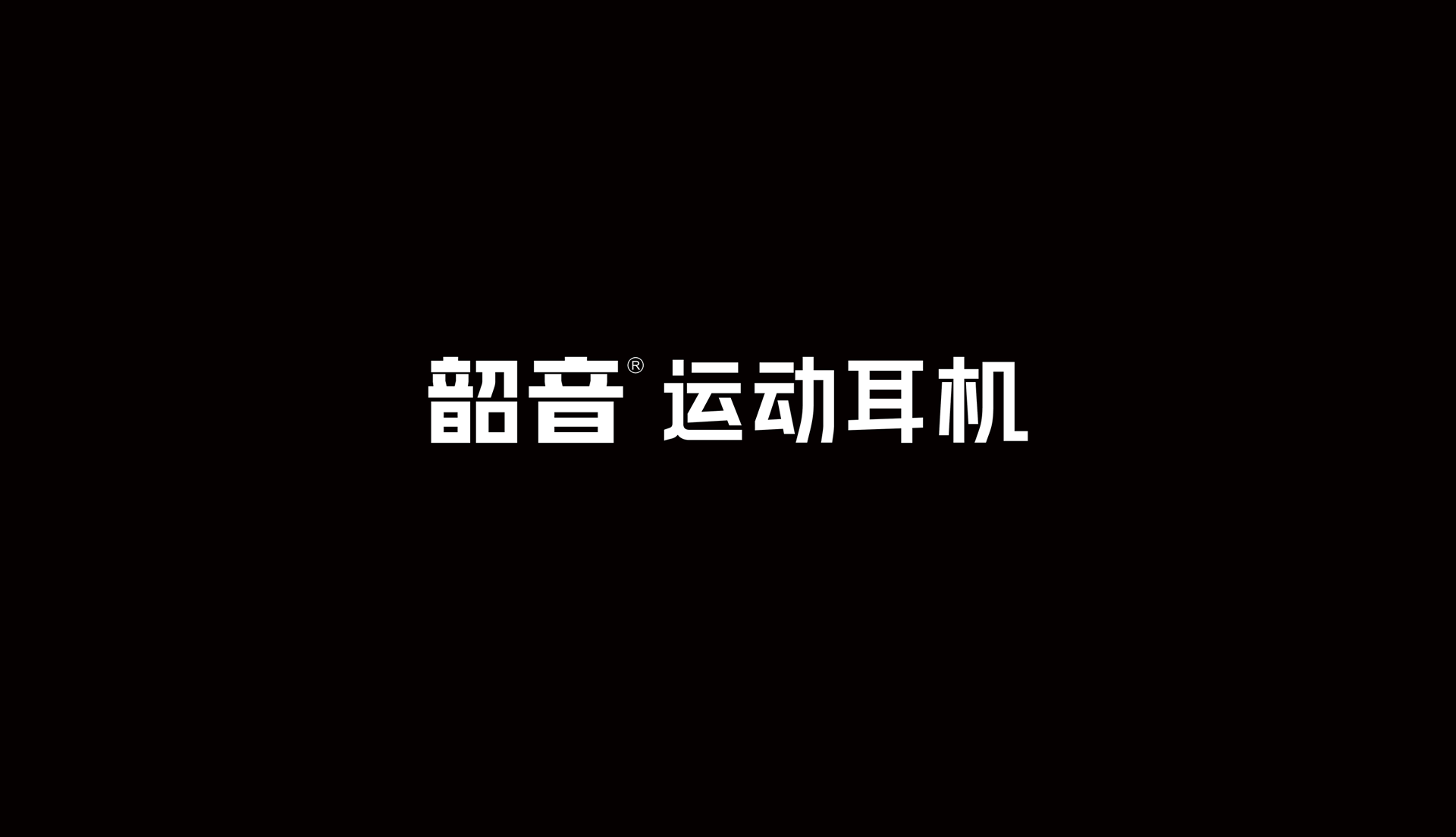 韶音LOGO設計